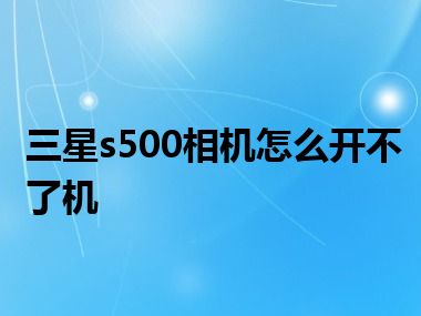 三星s500相机怎么开不了机