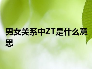 男女关系中ZT是什么意思