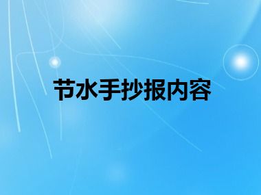 节水手抄报内容