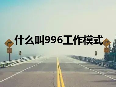 什么叫996工作模式