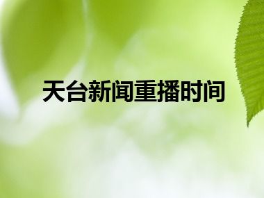 天台新闻重播时间