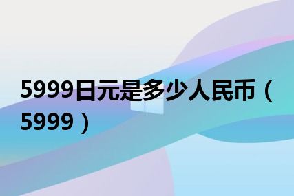 5999日元是多少人民币（5999）