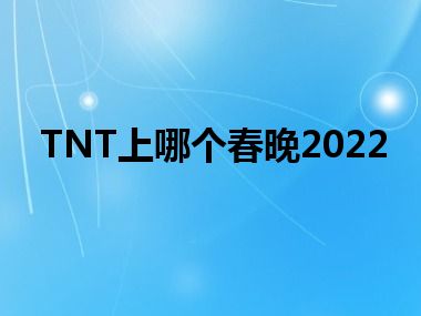 TNT上哪个春晚2022