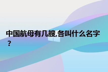 中国航母有几艘,各叫什么名字？