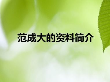 范成大的资料简介