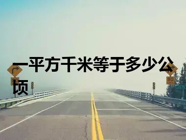 一平方千米等于多少公顷