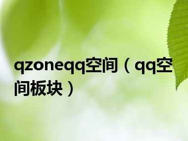 qzoneqq空间（qq空间板块）