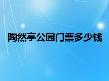 陶然亭公园门票多少钱