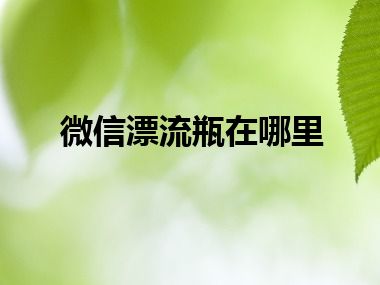 微信漂流瓶在哪里