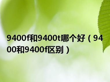 9400f和9400t哪个好（9400和9400f区别）