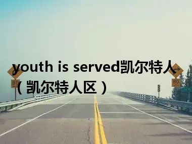 youth is served凯尔特人（凯尔特人区）