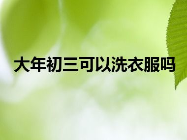 大年初三可以洗衣服吗