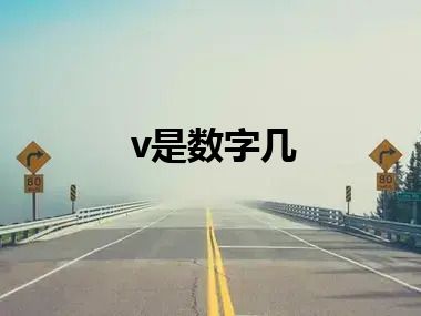 v是数字几