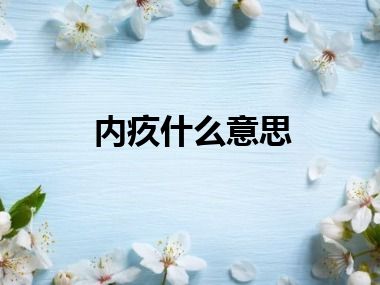 内疚什么意思