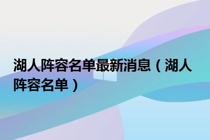 湖人阵容名单最新消息（湖人阵容名单）