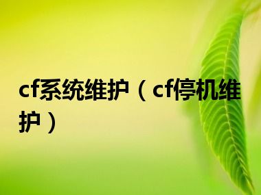 cf系统维护（cf停机维护）