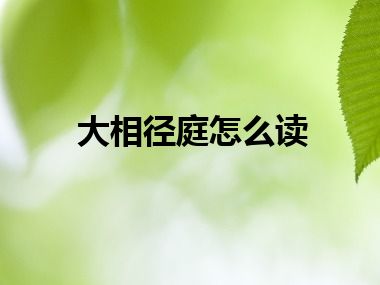 大相径庭怎么读