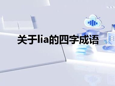 关于lia的四字成语