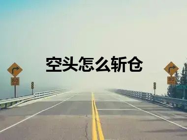 空头怎么斩仓