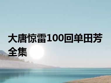 大唐惊雷100回单田芳全集