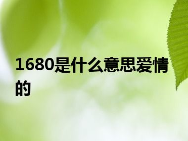 1680是什么意思爱情的