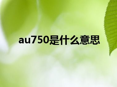 au750是什么意思