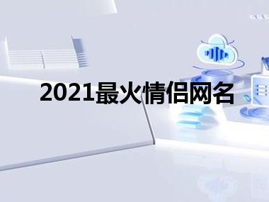 2021最火情侣网名