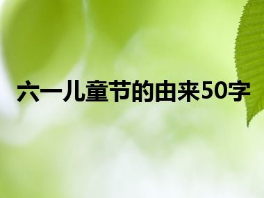 六一儿童节的由来50字