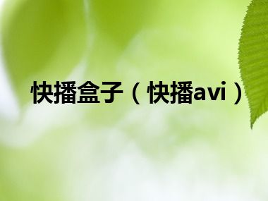 快播盒子（快播avi）