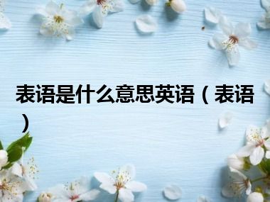 表语是什么意思英语（表语）