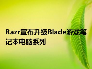 Razr宣布升级Blade游戏笔记本电脑系列