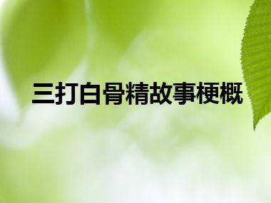 三打白骨精故事梗概