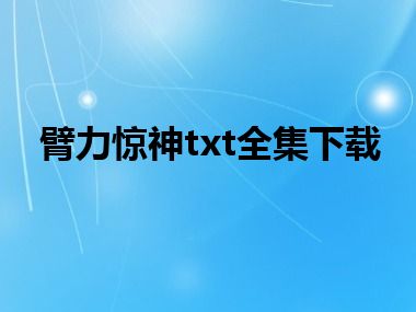 臂力惊神txt全集下载