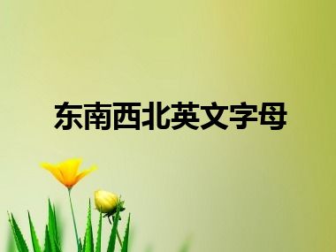 东南西北英文字母