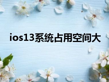 ios13系统占用空间大