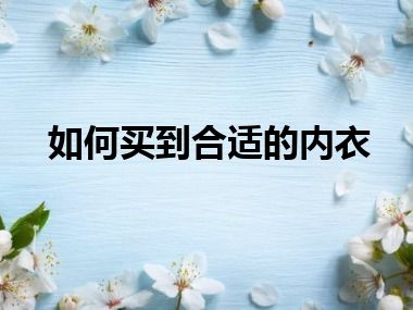 如何买到合适的内衣