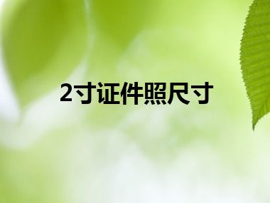 2寸证件照尺寸