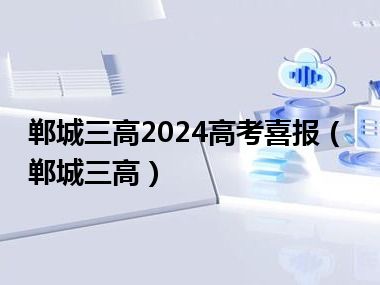 郸城三高2024高考喜报（郸城三高）