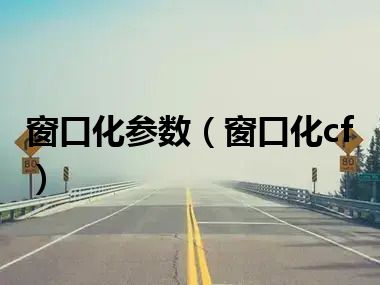 窗口化参数（窗口化cf）