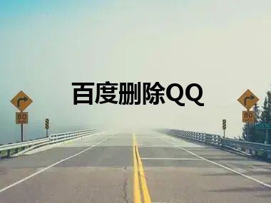 百度删除QQ