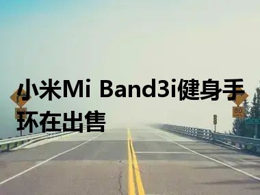 小米Mi Band3i健身手环在出售