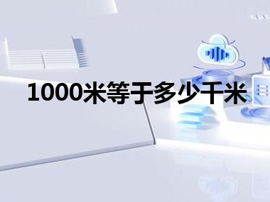 1000米等于多少千米