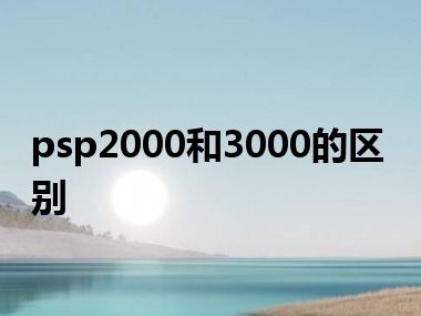 psp2000和3000的区别