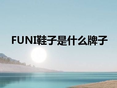 FUNI鞋子是什么牌子