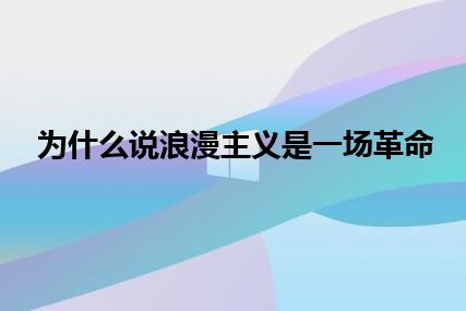 为什么说浪漫主义是一场革命