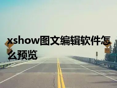 xshow图文编辑软件怎么预览