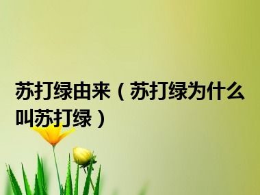 苏打绿由来（苏打绿为什么叫苏打绿）