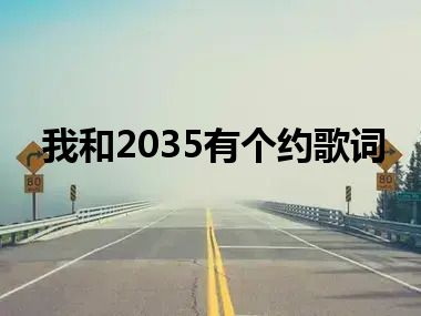 我和2035有个约歌词