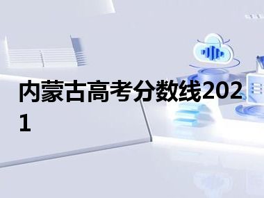 内蒙古高考分数线2021