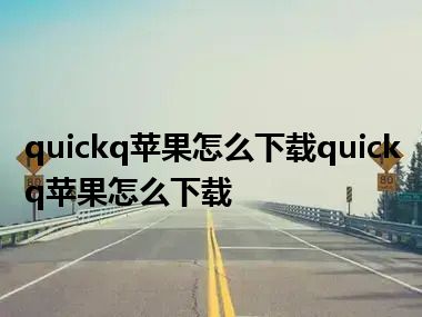 quickq苹果怎么下载quickq苹果怎么下载